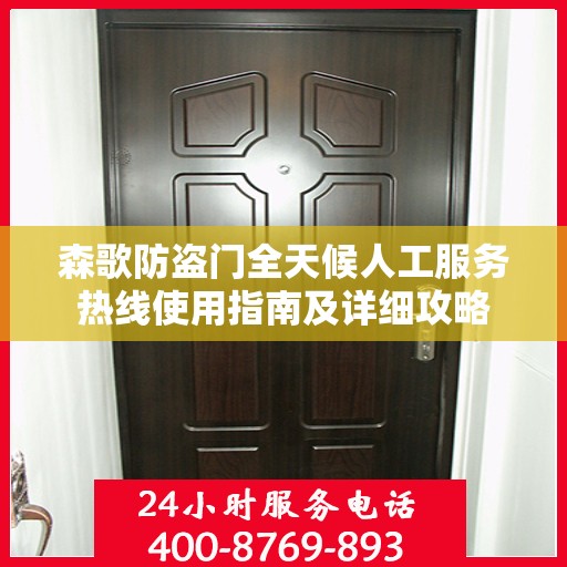 森歌防盗门全天候人工服务热线使用指南及详细攻略