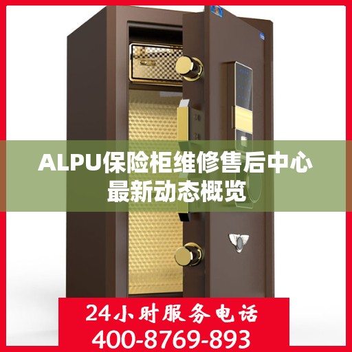 ALPU保险柜维修售后中心最新动态概览