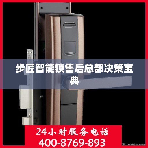 步匠智能锁售后总部决策宝典
