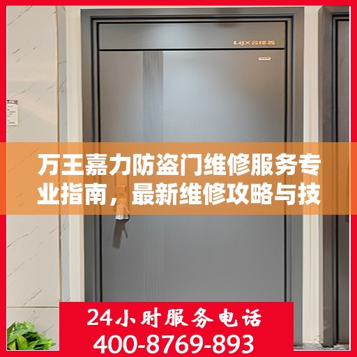 万王嘉力防盗门维修服务专业指南，最新维修攻略与技巧
