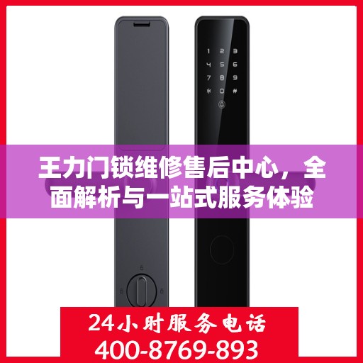 王力门锁维修售后中心，全面解析与一站式服务体验