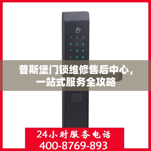 普斯堡门锁维修售后中心，一站式服务全攻略