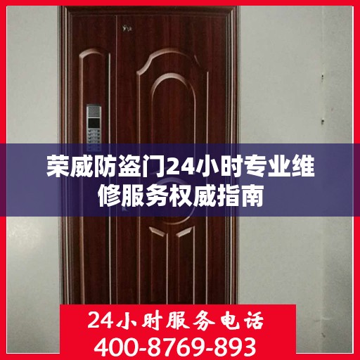 荣威防盗门24小时专业维修服务权威指南