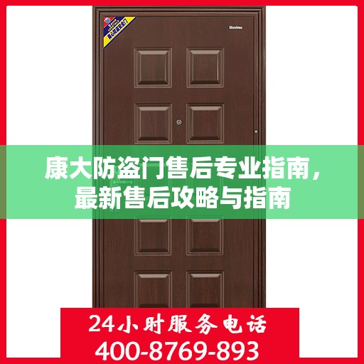 康大防盗门售后专业指南，最新售后攻略与指南