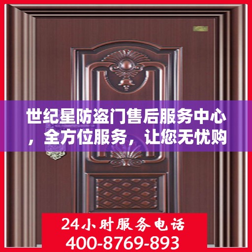世纪星防盗门售后服务中心，全方位服务，让您无忧购门！