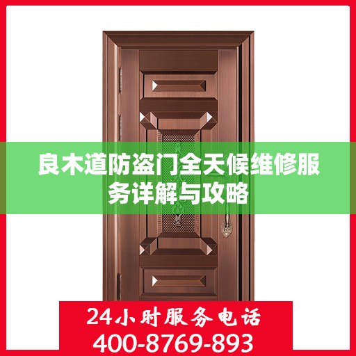 良木道防盗门全天候维修服务详解与攻略