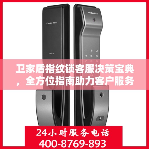 卫家盾指纹锁客服决策宝典，全方位指南助力客户服务高效执行