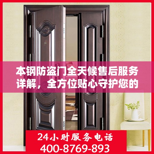 本钢防盗门全天候售后服务详解，全方位贴心守护您的安全门