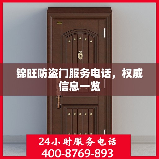 锦旺防盗门服务电话，权威信息一览