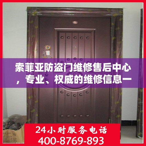 索菲亚防盗门维修售后中心，专业、权威的维修信息一览