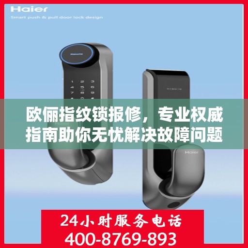欧俪指纹锁报修，专业权威指南助你无忧解决故障问题