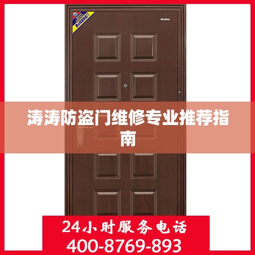 涛涛防盗门维修专业推荐指南