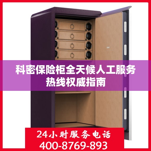 科密保险柜全天候人工服务热线权威指南