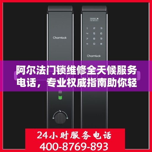 阿尔法门锁维修全天候服务电话，专业权威指南助你轻松解决门锁问题