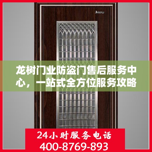 龙树门业防盗门售后服务中心，一站式全方位服务攻略