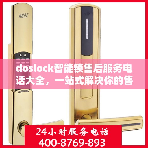 doslock智能锁售后服务电话大全，一站式解决你的售后需求