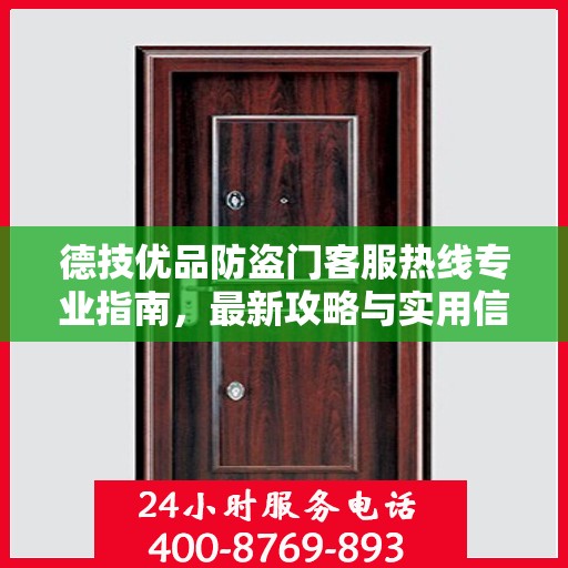 德技优品防盗门客服热线专业指南，最新攻略与实用信息