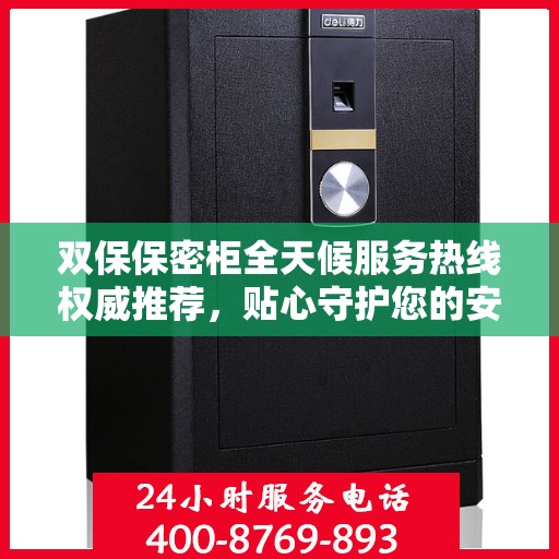 双保保密柜全天候服务热线权威推荐，贴心守护您的安全与便捷