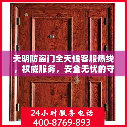 天明防盗门全天候客服热线，权威服务，安全无忧的守护