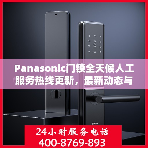 Panasonic门锁全天候人工服务热线更新，最新动态与支持升级