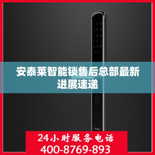 安泰莱智能锁售后总部最新进展速递