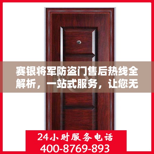 赛银将军防盗门售后热线全解析，一站式服务，让您无忧！