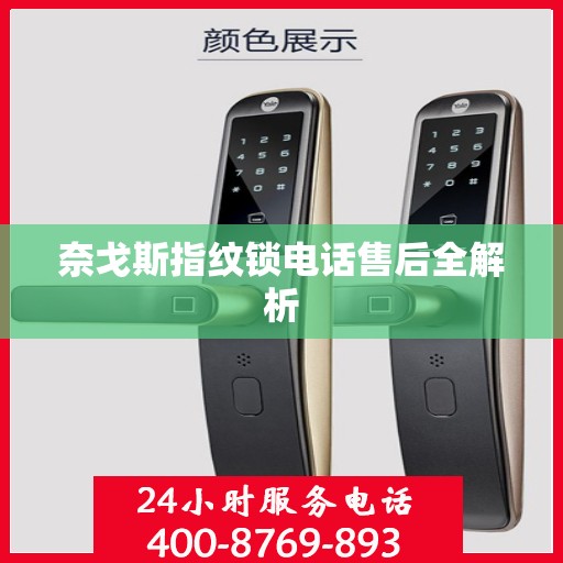 奈戈斯指纹锁电话售后全解析