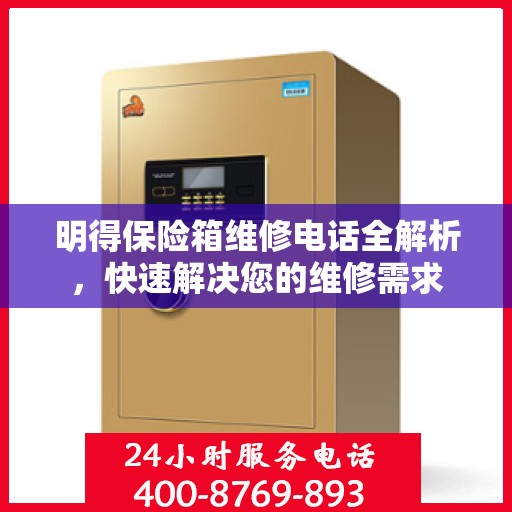 明得保险箱维修电话全解析，快速解决您的维修需求