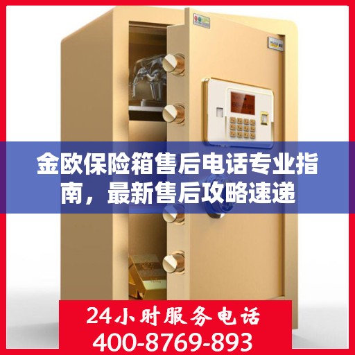金欧保险箱售后电话专业指南，最新售后攻略速递