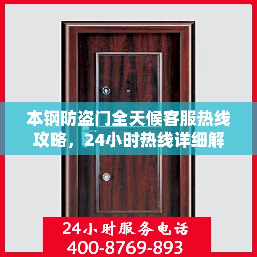 本钢防盗门全天候客服热线攻略，24小时热线详细解析与实用指南