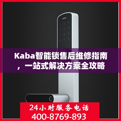 Kaba智能锁售后维修指南，一站式解决方案全攻略