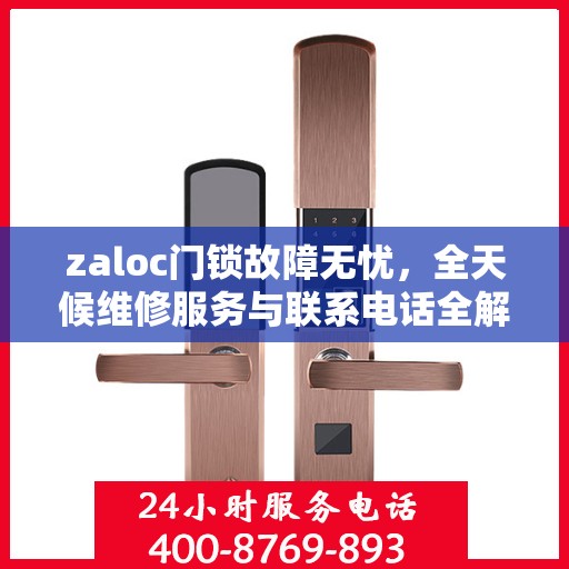 zaloc门锁故障无忧，全天候维修服务与联系电话全解析