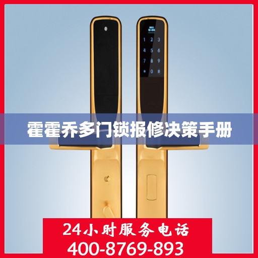 霍霍乔多门锁报修决策手册