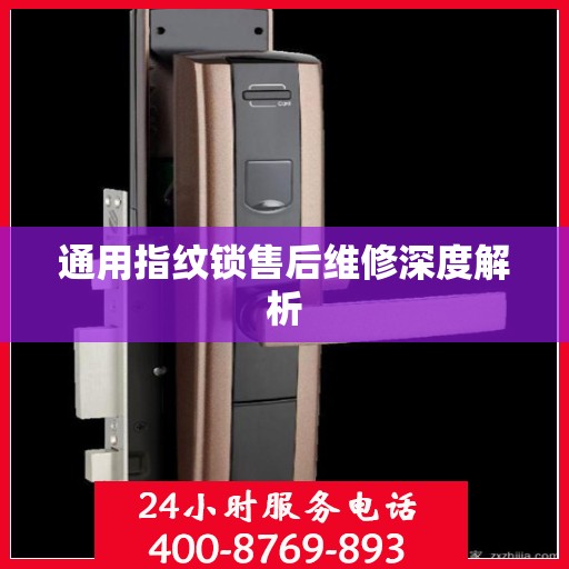 通用指纹锁售后维修深度解析