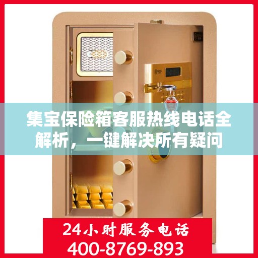 集宝保险箱客服热线电话全解析，一键解决所有疑问