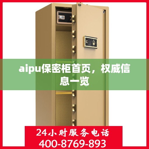 aipu保密柜首页，权威信息一览