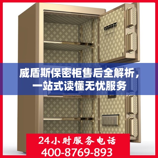 威盾斯保密柜售后全解析，一站式读懂无忧服务