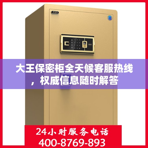 大王保密柜全天候客服热线，权威信息随时解答