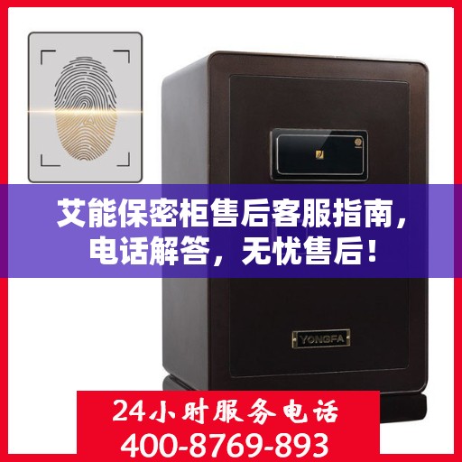 艾能保密柜售后客服指南，电话解答，无忧售后！