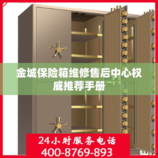 金城保险箱维修售后中心权威推荐手册