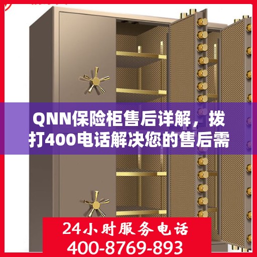 QNN保险柜售后详解，拨打400电话解决您的售后需求