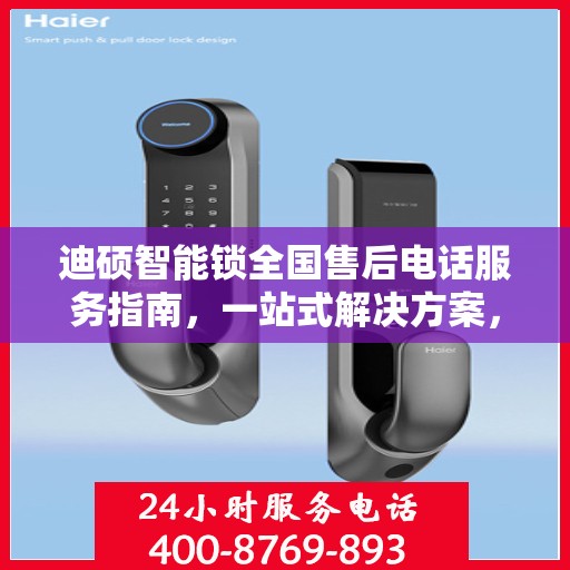 迪硕智能锁全国售后电话服务指南，一站式解决方案，贴心服务就在您身边！