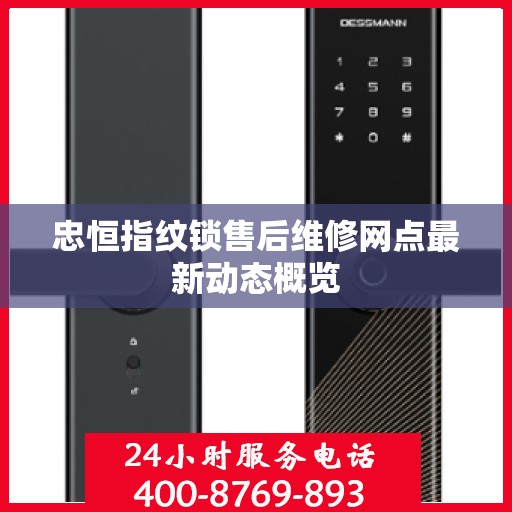 忠恒指纹锁售后维修网点最新动态概览