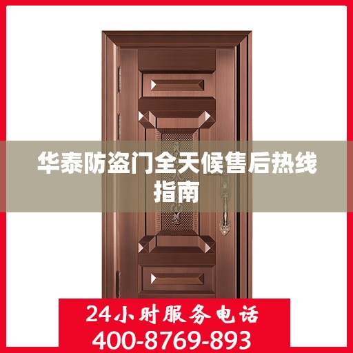 华泰防盗门全天候售后热线指南