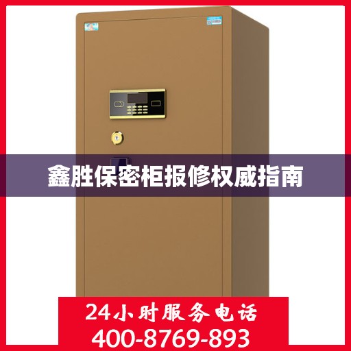 鑫胜保密柜报修权威指南
