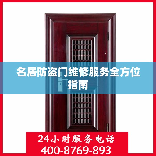 名居防盗门维修服务全方位指南