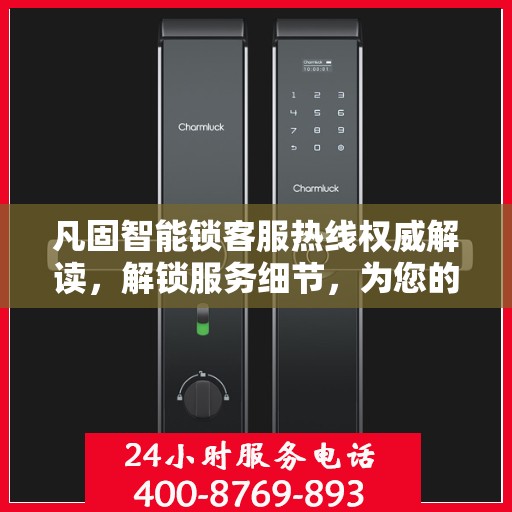 凡固智能锁客服热线权威解读，解锁服务细节，为您的安全保驾护航