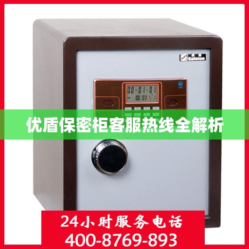 优盾保密柜客服热线全解析