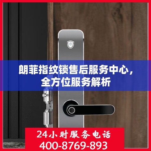 朗菲指纹锁售后服务中心，全方位服务解析