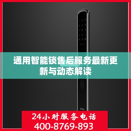 通用智能锁售后服务最新更新与动态解读